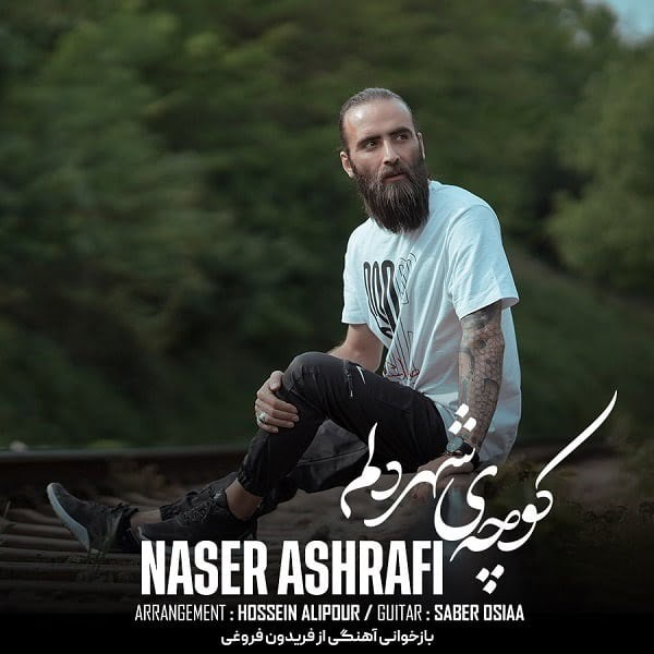 ناصر اشرفی - کوچه‌ شهر دلم
